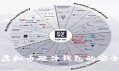 全面解析中国虚拟币硬件钱包的安全性与使用指