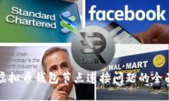 解决虚拟币钱包节点连接问题的全面指南