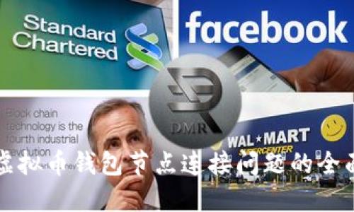 解决虚拟币钱包节点连接问题的全面指南