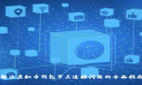 解决虚拟币钱包节点连接问题的全面指南
