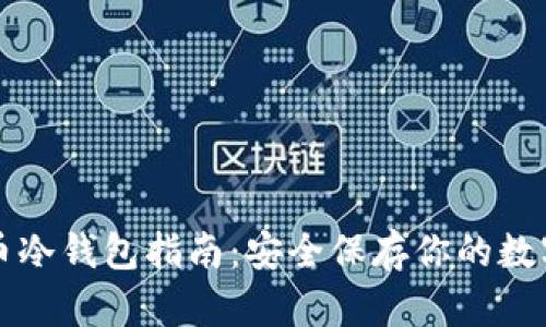 比特币冷钱包指南:安全保存你的数字资产