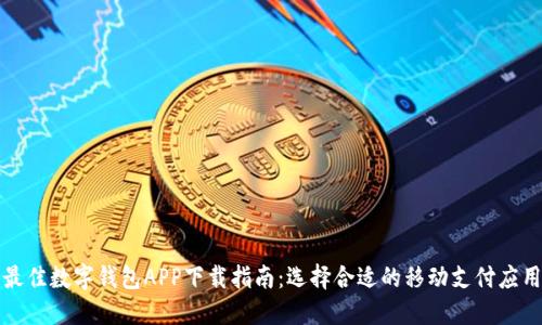 最佳数字钱包APP下载指南:选择合适的移动支付应用