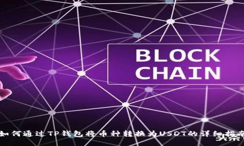 如何通过TP钱包将币种转换为USDT的详细指南