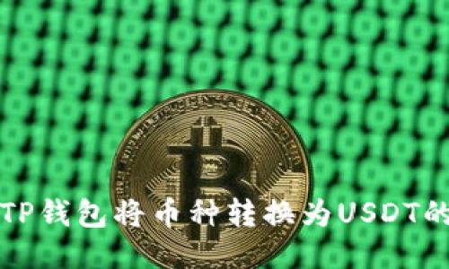 如何通过TP钱包将币种转换为USDT的详细指南
