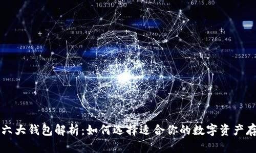 区块链六大钱包解析:如何选择适合你的数字资产存储方案