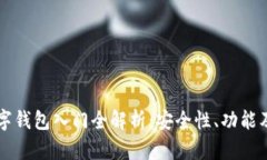 区块链数字钱包入门全解析:安全性、功能及使