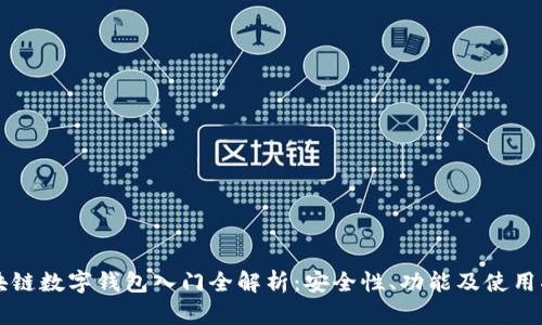区块链数字钱包入门全解析:安全性、功能及使用指南