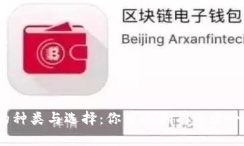 数字钱包的种类与选择:你可以拥有多少个数字钱包?