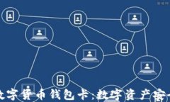 张健区块链数字货币钱包卡:数字资产安全管理