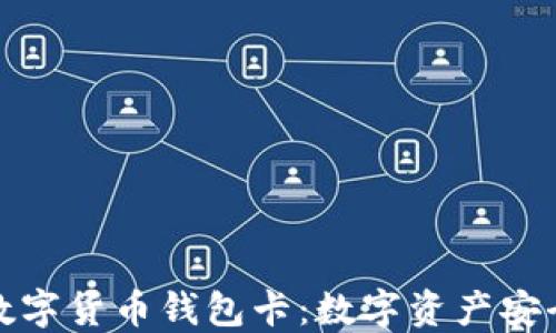 张健区块链数字货币钱包卡:数字资产安全管理新选择