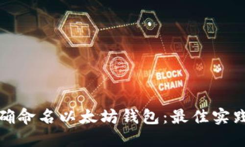 如何正确命名以太坊钱包:最佳实践与建议