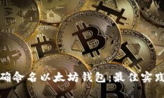 如何正确命名以太坊钱包:最佳实践与建议