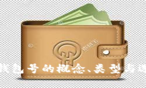数字币钱包号的概念、类型与选择指南
