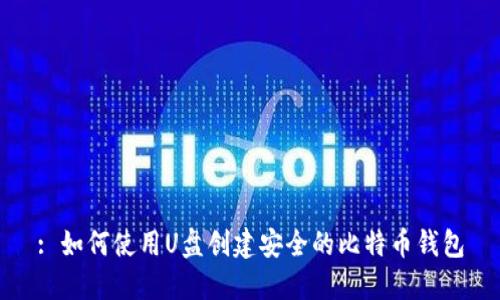 : 如何使用U盘创建安全的比特币钱包