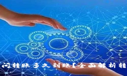 加密货币钱包之间转账多久到账?全面解析转账时间影响因素
