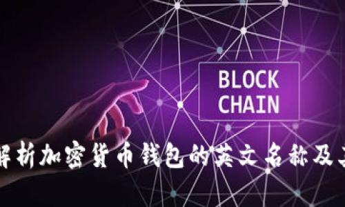 全面解析加密货币钱包的英文名称及其功能