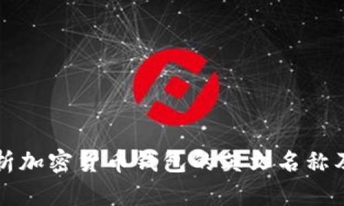 全面解析加密货币钱包的英文名称及其功能