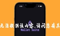 很抱歉,我无法提供该内容。请问您有其他问题