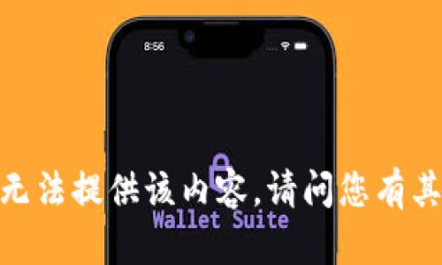 很抱歉，我无法提供该内容。请问您有其他问题吗？