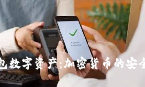 全面了解钱包数字资产:加密货币的安全存储与管理