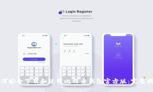 如何安全下载和使用比特币钱包官方版:完整指南