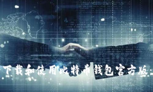 如何安全下载和使用比特币钱包官方版:完整指南