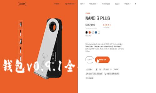 比特币官方钱包v0.9.1全解析：使用指南与功能详解