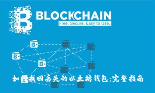 如何找回丢失的以太坊钱包：完整指南