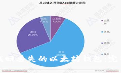 如何找回丢失的以太坊钱包：完整指南