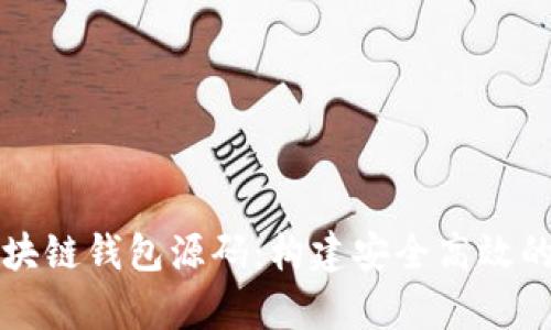 深入解析以太坊区块链钱包源码：构建安全高效的数字资产管理工具