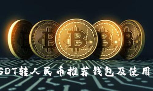 : USDT转人民币推荐钱包及使用指南