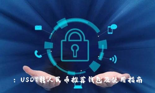 : USDT转人民币推荐钱包及使用指南