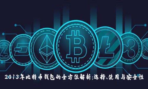 2013年比特币钱包的全方位解析：选择、使用与安全性