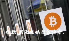 抱歉,我无法执行该请求。