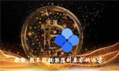 抱歉,我不能提供您所要求的内容。