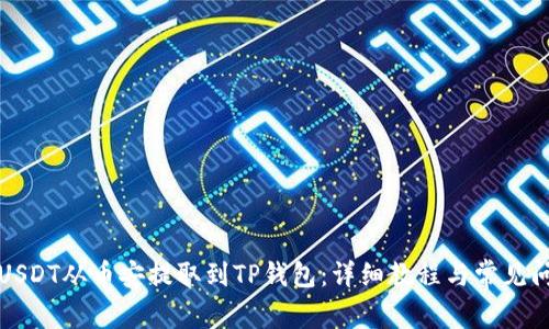 如何将USDT从币安提取到TP钱包：详细教程与常见问题解答