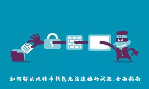 如何解决比特币钱包无法连接的问题：全面指南