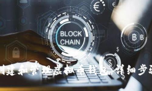 如何创建和管理虚拟币钱包：详细步骤指南