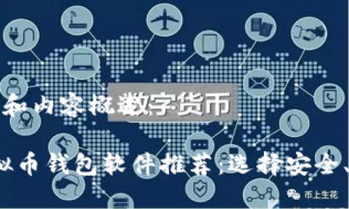以下是您请求的和内容概述：

2023年最佳虚拟币钱包软件推荐：选择安全、便捷的管理工具
