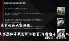 以下是您请求的和内容概述:2023年最佳虚拟币钱