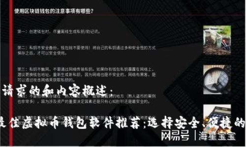 以下是您请求的和内容概述：

2023年最佳虚拟币钱包软件推荐：选择安全、便捷的管理工具