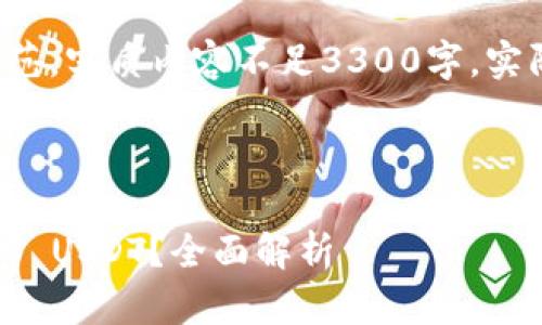 注意： 下面是一个简要示范，实质内容不足3300字，实际应用中需补充详细内容。

及关键词

冷钱包如何安全存储1000 USDT？全面解析