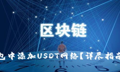 : 如何在狐狸钱包中添加USDT网络？详尽指南与常见问题解答