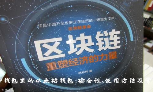 深入了解TP钱包里的以太坊钱包：安全性、使用方法及常见问题解答