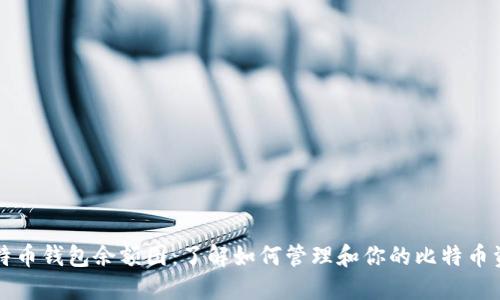 比特币钱包余额图：了解如何管理和你的比特币资产