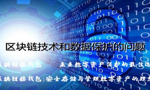 链信区块链接钱包——未来数字资产保护的最佳选择

链信区块链接钱包：安全存储与管理数字资产的理想选择