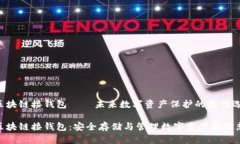 链信区块链接钱包——未来数字资产保护的最佳