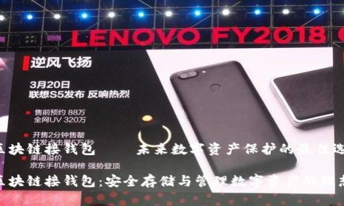 链信区块链接钱包——未来数字资产保护的最佳选择

链信区块链接钱包：安全存储与管理数字资产的理想选择