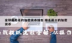 以太坊钱包里的钱提现流程全解:从操作步骤到