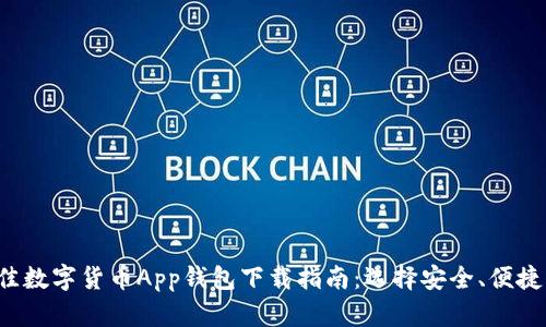 2023年最佳数字货币App钱包下载指南：选择安全、便捷的钱包应用